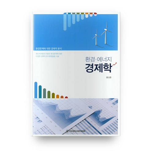 환경 에너지 경제학, 전북대학교출판문화원