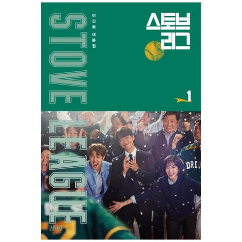 스토브리그 대본집. 1:이신화 대본집, 김영사