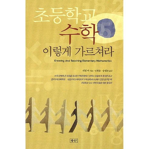 초등학교 수학 이렇게 가르쳐라, 승산