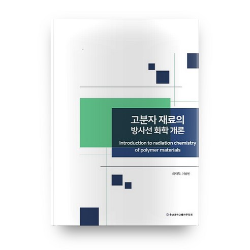 고분자 재료의방사선 화학 개론, 충남대학교출판문화원