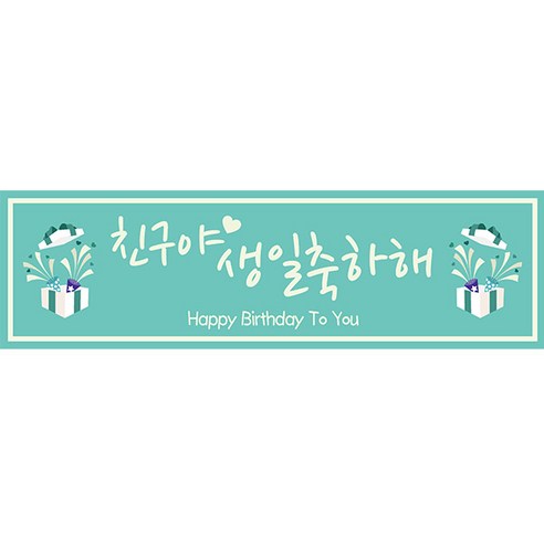 리빙다 생일 현수막 가로형 생일을축하해, 민트1번