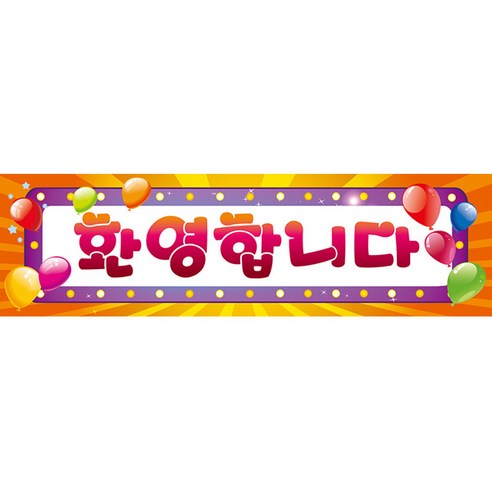 리빙다 환영현수막 가로형, 오렌지
