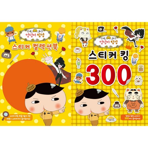 엉덩이탐정 스티커 2종 세트 컬렉션북 + 킹 300, 유니콘