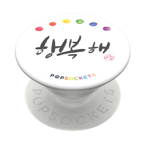 팝소켓 뉴 팝그립 휴대폰 손잡이 액세서리, 행복해 캘리그래피, 1개