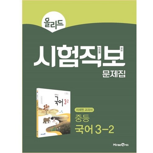 2025 올리드 시험직보 문제집, 국어, 중등 3-2