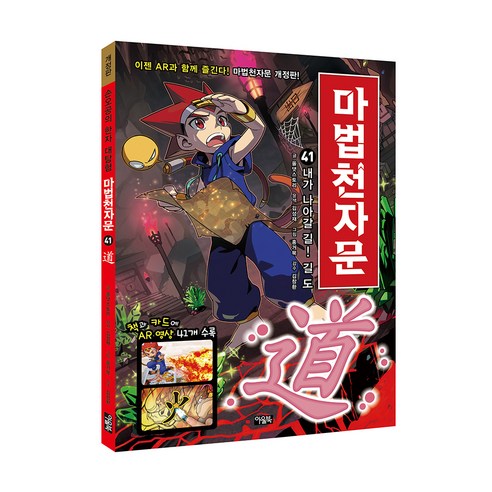 마법천자문. 41: 내가 나아갈 길! 길 도, 아울북, 올댓스토리, 41권