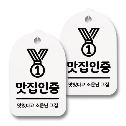 뭉키데코 감성문패 안내 표지판 화이트 H30, 036 맛집인증, 2개