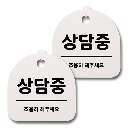 뭉키데코 감성문패 안내 표지판 화이트 H20, 049 상담중, 2개