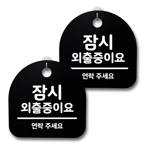 뭉키데코 생활속 문구 안내 간판 블랙 200mm 2p + 접착식 후크 2p 세트, 234 잠시 외출중이요, 1세트