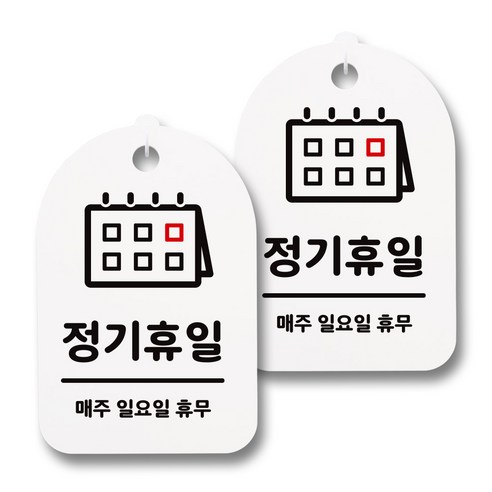 뭉키데코 감성문패 안내 표지판 화이트 H30, 178 정기휴일 일요일) 02, 2개