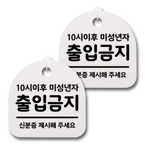 뭉키데코 감성문패 안내 표지판 화이트 H20, 062 10시이후 미성년자 출입금지, 2개