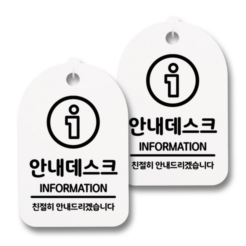 뭉키데코 감성문패 안내 표지판 화이트 H30, 161 안내데스크 02, 2개