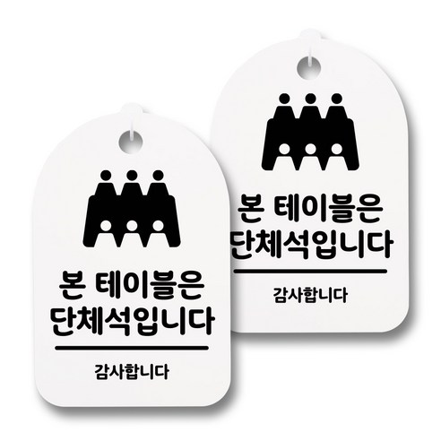 뭉키데코 감성문패 안내 표지판 화이트 H30, 059 본테이블은 단체석, 2개
