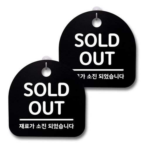 뭉키데코 생활속 문구 안내 간판 블랙 200mm 2p + 접착식 후크 2p 세트, 139 SOLD OUT, 1세트
