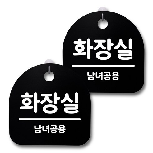 뭉키데코 생활속 문구 안내 간판 블랙 200mm 2p + 접착식 후크 2p 세트, 236 화장실, 1세트