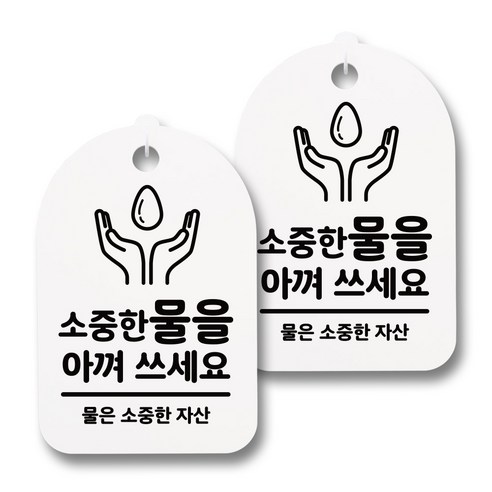 뭉키데코 감성문패 안내 표지판 화이트 H30, 046 물을 아껴 쓰세요, 2개