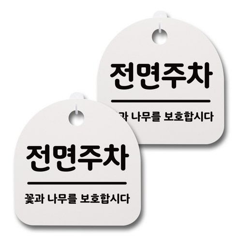 뭉키데코 감성문패 안내 표지판 화이트 H20, 074 전면주차, 2개