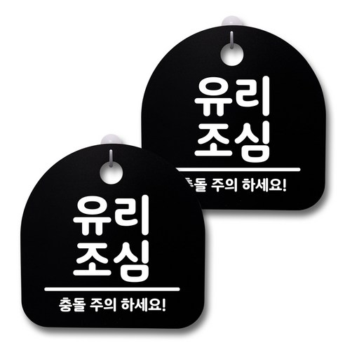 뭉키데코 생활속 문구 안내 간판 블랙 200mm 2p + 접착식 후크 2p 세트, 220 유리 조심, 1세트