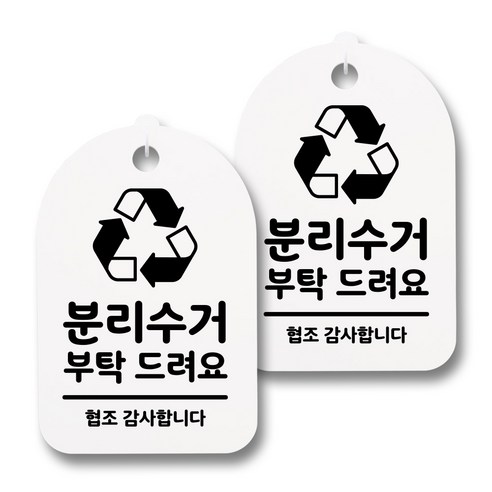뭉키데코 감성문패 안내 표지판 화이트 H30, 061 분리수거 부탁 드려요, 2개