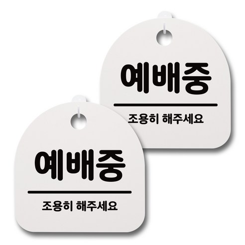 뭉키데코 감성문패 안내 표지판 화이트 H20, 086 예배중, 2개