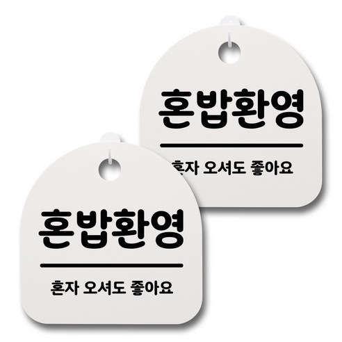 뭉키데코 감성문패 안내 표지판 화이트 H20, 055 혼밥환영, 2개