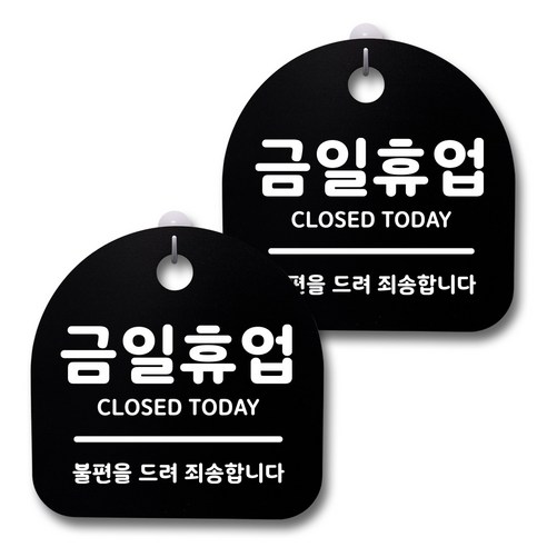 뭉키데코 생활속 문구 안내 간판 블랙 200mm 2p + 접착식 후크 2p 세트, 132 금일휴업, 1세트