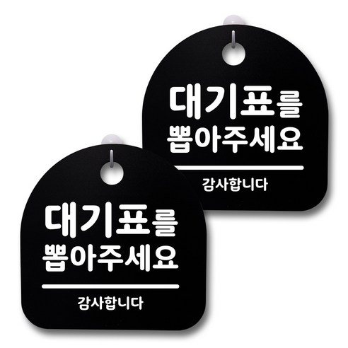 뭉키데코 생활속 문구 안내 간판 블랙 200mm 2p + 접착식 후크 2p 세트, 162 대기표를 뽑아주세요, 1세트