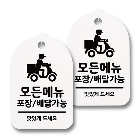 뭉키데코 감성문패 안내 표지판 화이트 H30, 040 모든메뉴 포장배달가능, 2개