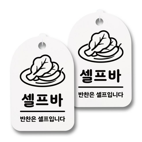 뭉키데코 감성문패 안내 표지판 화이트 H30, 138 셀프바 01, 2개