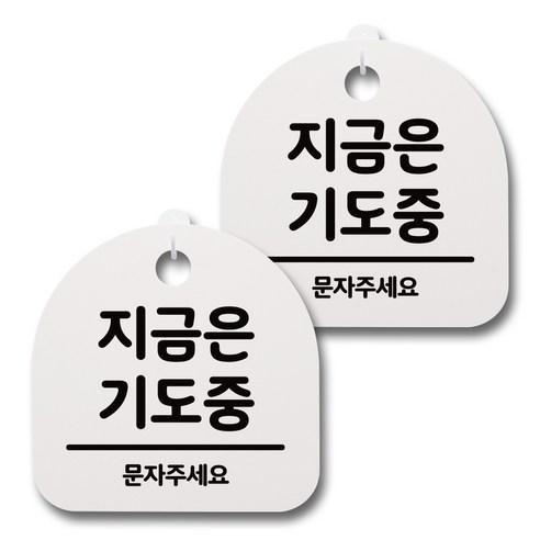 뭉키데코 감성문패 안내 표지판 화이트 H20, 085 지금은 기도중, 2개
