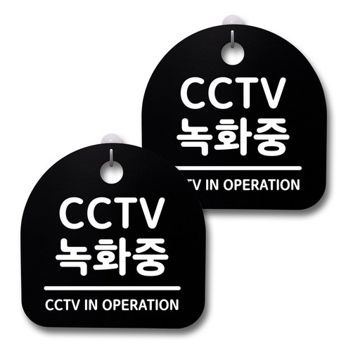 뭉키데코 생활속 문구 안내 간판 블랙 200mm 2p + 접착식 후크 2p 세트, 167 CCTV 녹화중, 1세트