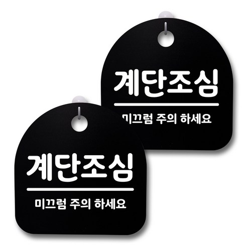 뭉키데코 생활속 문구 안내 간판 블랙 200mm 2p + 접착식 후크 2p 세트, 235 계단조심 02, 1세트