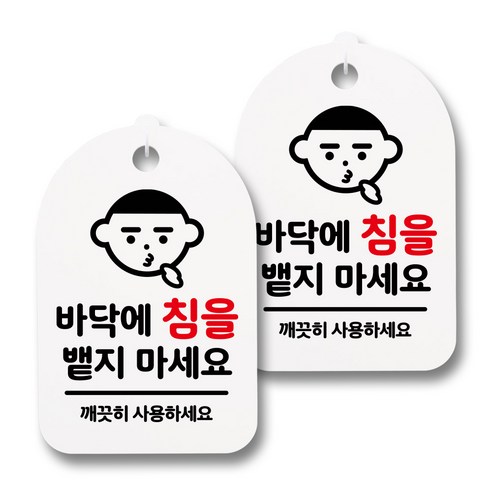 뭉키데코 감성문패 안내 표지판 화이트 H30, 050 바닥에 침을 뱉지 마세요, 2개