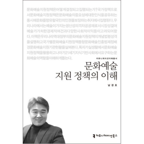 문화예술 지원 정책의 이해 책 소개