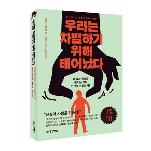 우리는 차별하기 위해 태어났다:차별과 혐오를 즐기는 것은 인간의 본성인가?, 동양북스