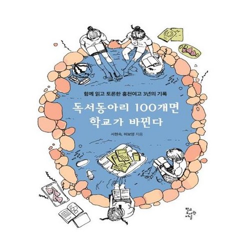 독서동아리 100개면 학교가 바뀐다:함께 읽고 토론한 홍천여고 3년의 기록, 학교도서관저널