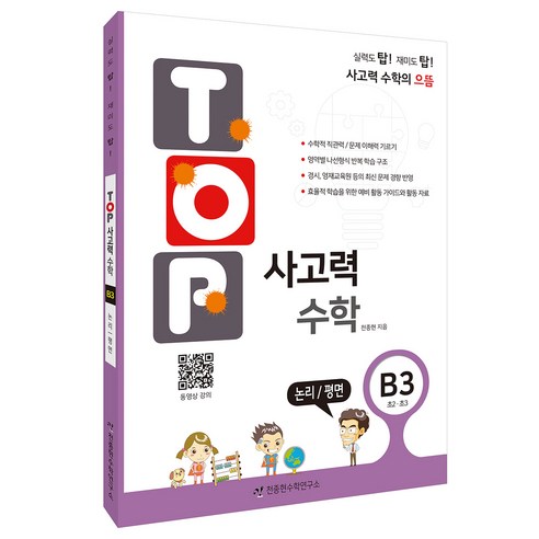 탑(Top) 사고력 수학 B3: 논리/평면:초2 초3, B3