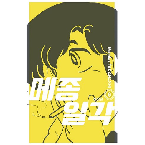메종일각 8, 서울미디어코믹스(서울문화사)