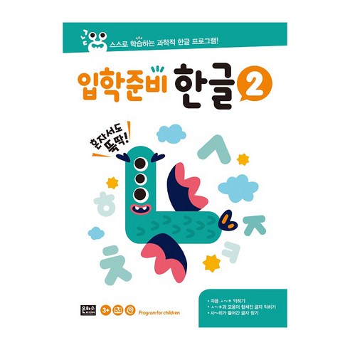 입학준비 한글 2:스스로 학습하는 과학적 한글 프로그램, 은하수미디어