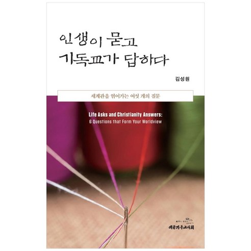 인생이 묻고 기독교가 답하다, 대한기독교서회