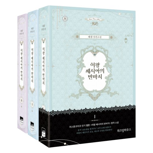 여왕 쎄시아의 반바지 1~3, 위즈덤하우스