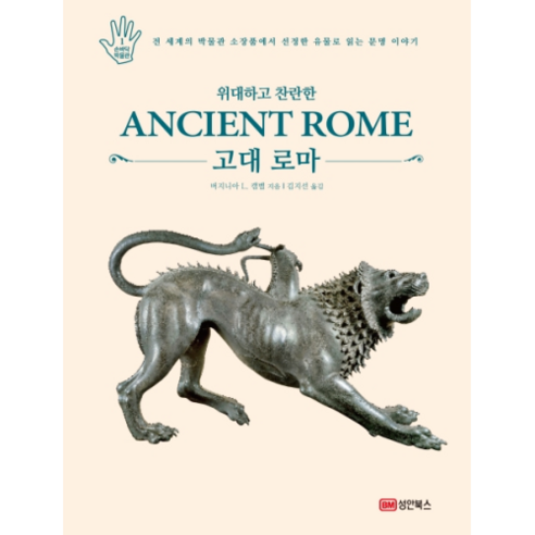 위대하고 찬란한 고대 로마:전 세계의 박물관 소장품에서 선정한 유물로 읽는 문명 이야기, 성안북스