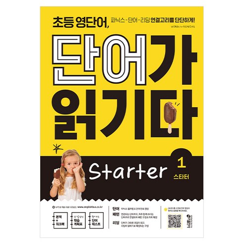 초등 영단어 단어가 읽기다 Starter 1:파닉스-단어-리딩 연결고리를 단단하게!, 키출판사, 상세 설명 참조