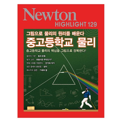 중고등학교 물리:그림으로 물리의 원리를 배운다, 아이뉴턴(뉴턴코리아)