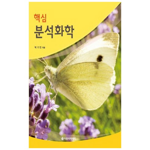 핵심 분석화학, 자유아카데미