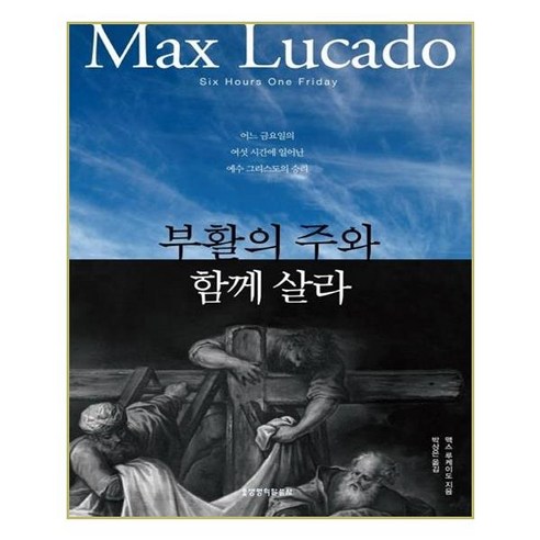 부활의 주와 함께 살라:어느 금요일의 여섯 시간에 일어난 예수 그리스도의 승리, 생명의말씀사