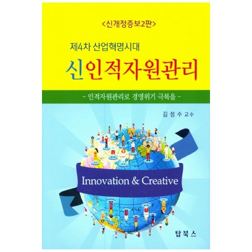 제4차 산업혁명시대 신인적자원관리:인적자원관리로 경영위기 극복을, 탑북스