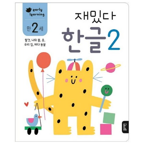 재밌다 수학 2(만2세):일대일 대응 1~5 수 세기, 수학 2, 블루래빗