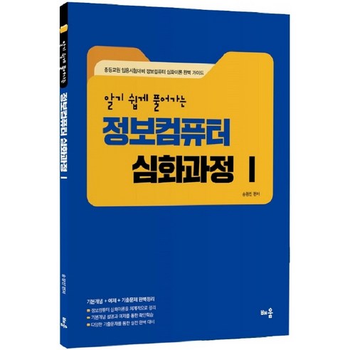 알기 쉽게 풀어가는 정보컴퓨터 심화과정 1:중등교원 임용시험대비 정보컴퓨터 심화이론 완벽 가이드, 배움 2025대학입시핵심정보&합격등급컷 Best Top5