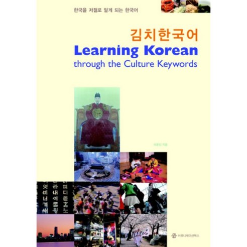 김치한국어: Learning Korean through the Culture Keywords, 커뮤니케이션북스